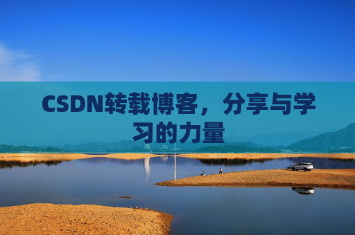 CSDN转载博客，分享与学习的力量